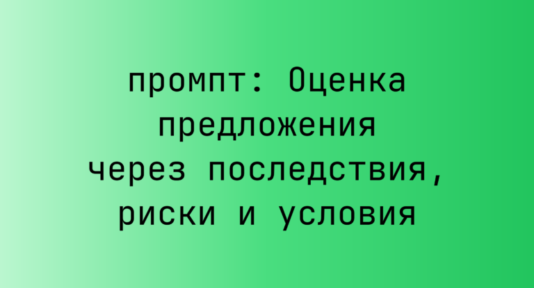 Оценка предложения через последствия, риски и условия