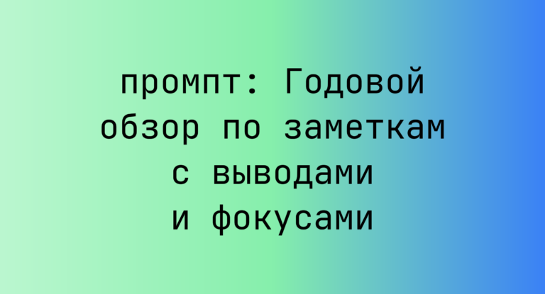 Годовой обзор по заметкам с выводами и фокусами