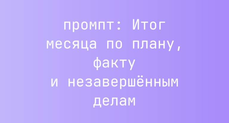Итог месяца по плану, факту и незавершённым делам