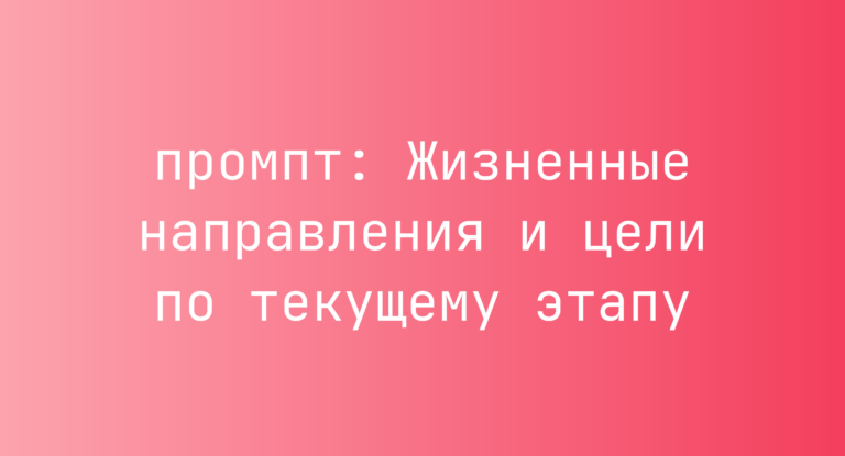 Жизненные направления и цели по текущему этапу