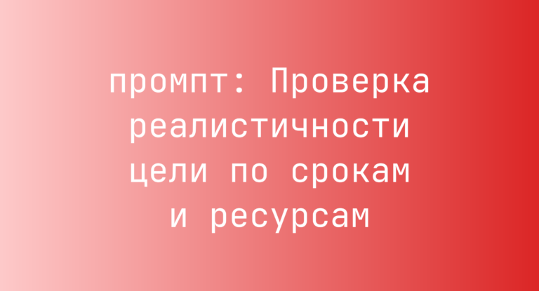 Проверка реалистичности цели по срокам и ресурсам