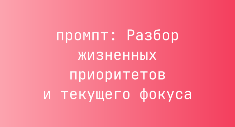 Разбор жизненных приоритетов и текущего фокуса