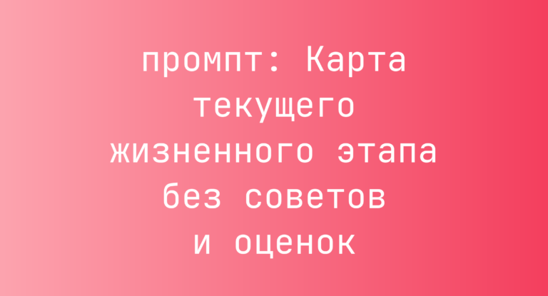 Карта текущего жизненного этапа без советов и оценок