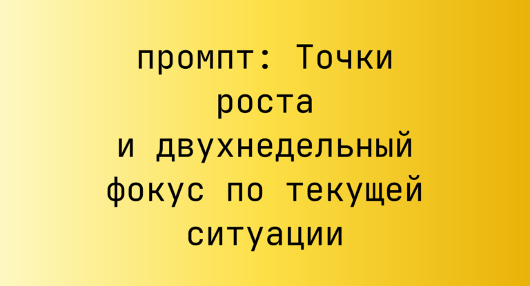 Точки роста и двухнедельный фокус по текущей ситуации