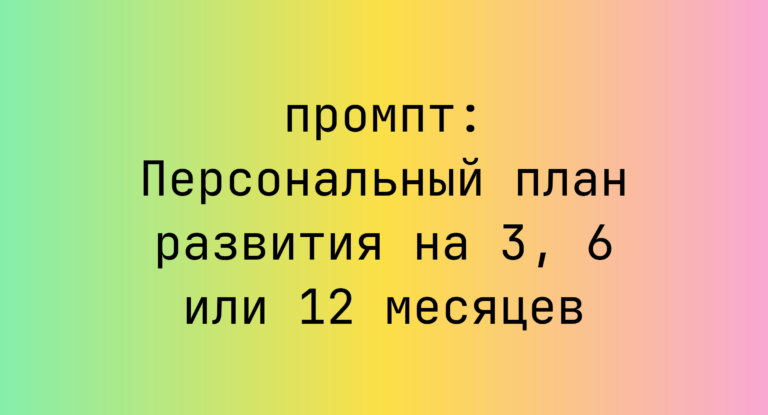 Персональный план развития на 3, 6 или 12 месяцев