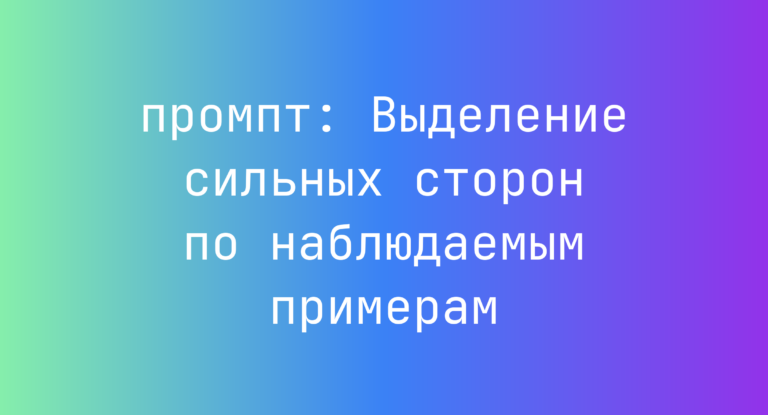 Выделение сильных сторон по наблюдаемым примерам