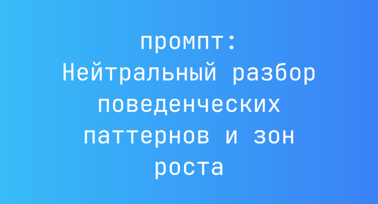 Нейтральный разбор поведенческих паттернов и зон роста