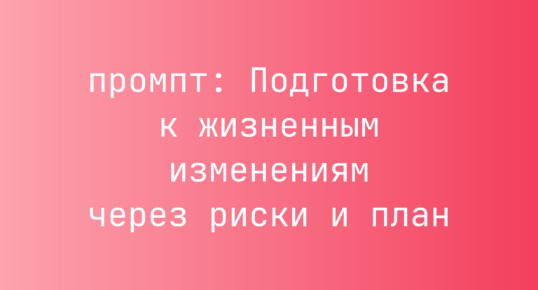 Подготовка к жизненным изменениям через риски и план