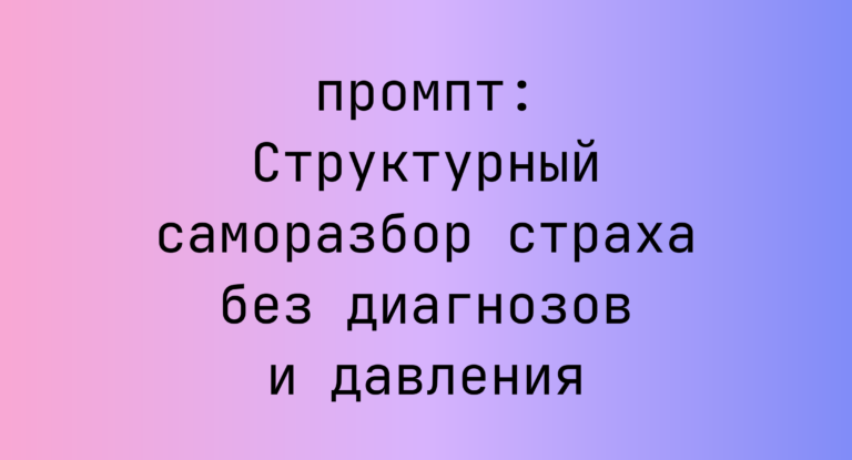 Структурный саморазбор страха без диагнозов и давления