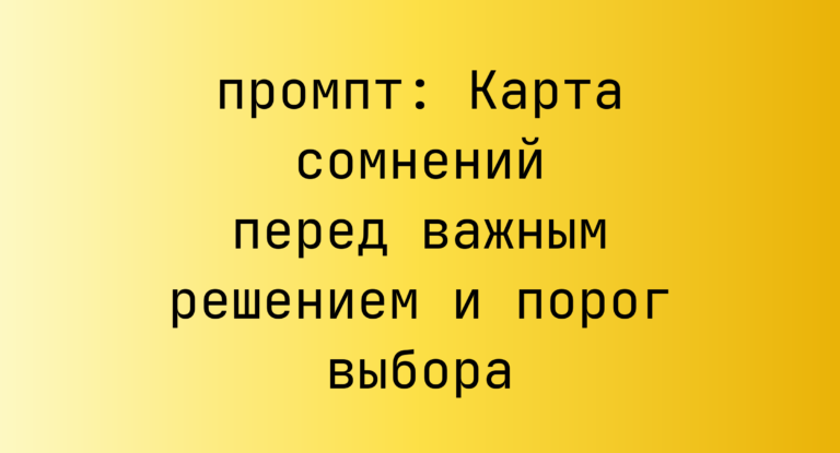 Карта сомнений перед важным решением и порог выбора