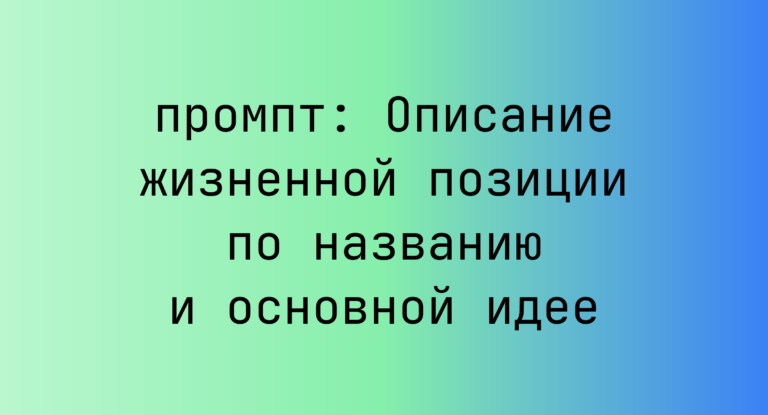 Описание жизненной позиции по названию и основной идее