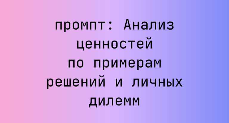 Анализ ценностей по примерам решений и личных дилемм