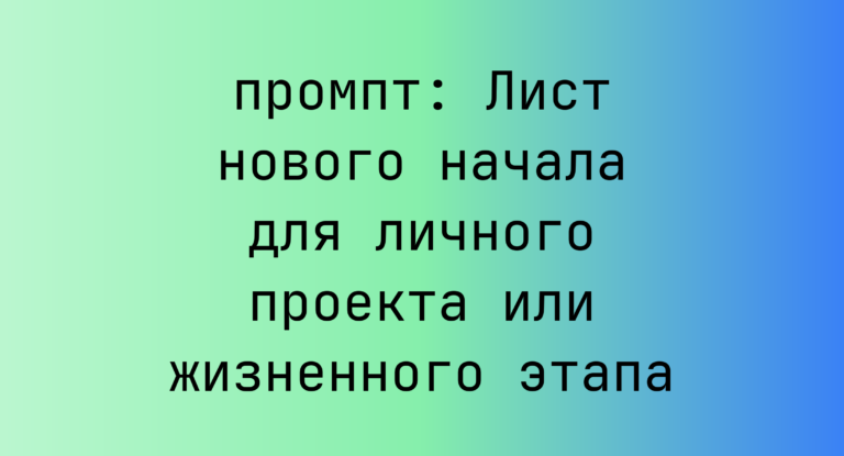 Лист нового начала для личного проекта или жизненного этапа