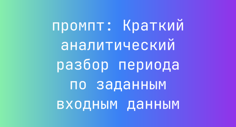 Краткий аналитический разбор периода по заданным входным данным