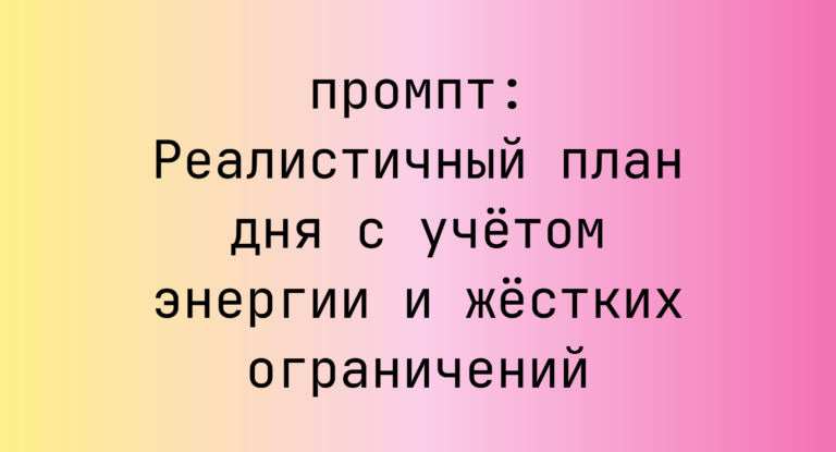 Реалистичный план дня с учётом энергии и жёстких ограничений