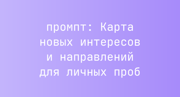 Карта новых интересов и направлений для личных проб