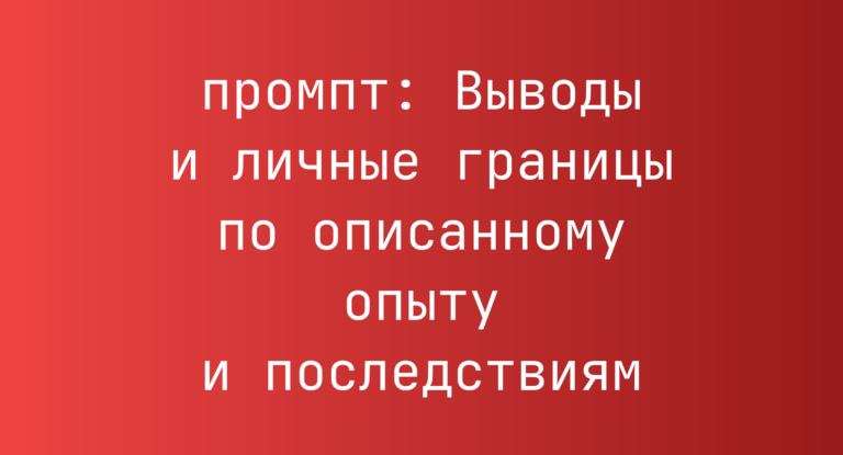 Выводы и личные границы по описанному опыту и последствиям