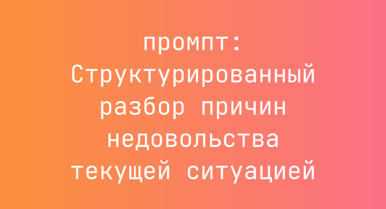 Структурированный разбор причин недовольства текущей ситуацией