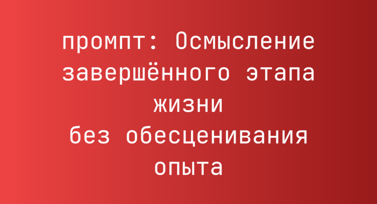 Осмысление завершённого этапа жизни без обесценивания опыта