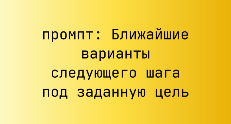 Ближайшие варианты следующего шага под заданную цель