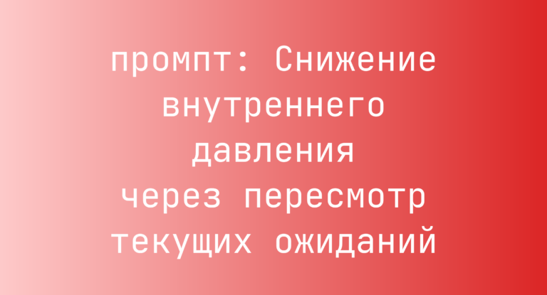 Снижение внутреннего давления через пересмотр текущих ожиданий