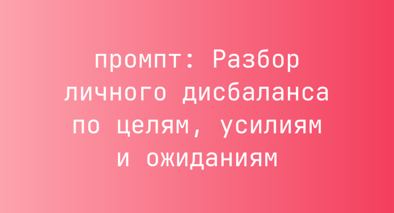 Разбор личного дисбаланса по целям, усилиям и ожиданиям
