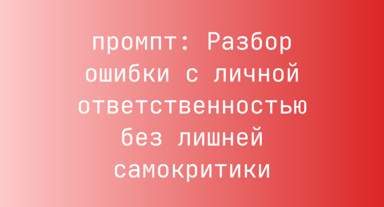 Разбор ошибки с личной ответственностью без лишней самокритики