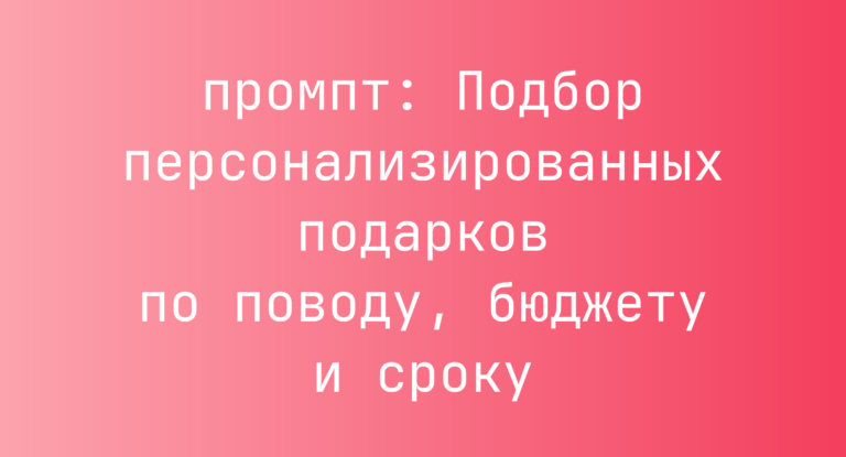 Подбор персонализированных подарков по поводу, бюджету и сроку