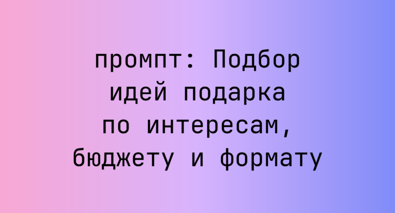 Подбор идей подарка по интересам, бюджету и формату