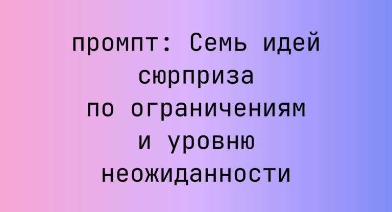 Семь идей сюрприза по ограничениям и уровню неожиданности