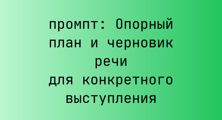 Опорный план и черновик речи для конкретного выступления