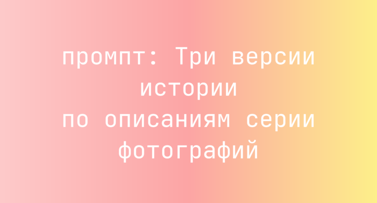 Три версии истории по описаниям серии фотографий
