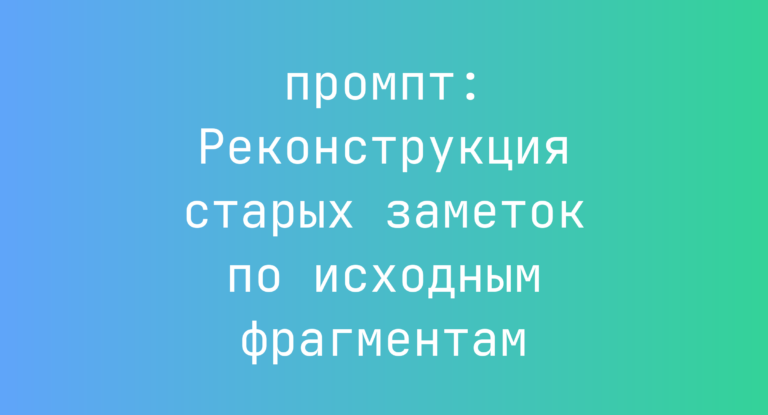 Реконструкция старых заметок по исходным фрагментам