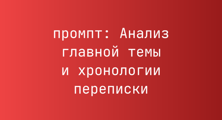 Анализ главной темы и хронологии переписки