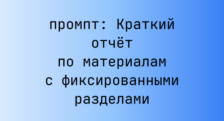 Краткий отчёт по материалам с фиксированными разделами