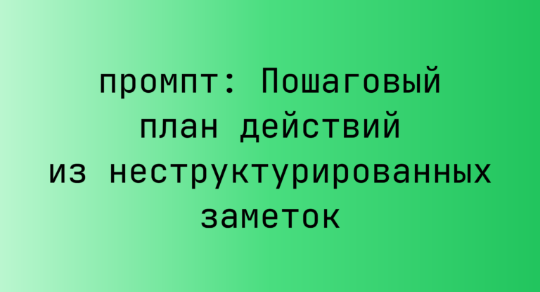 Пошаговый план действий из неструктурированных заметок