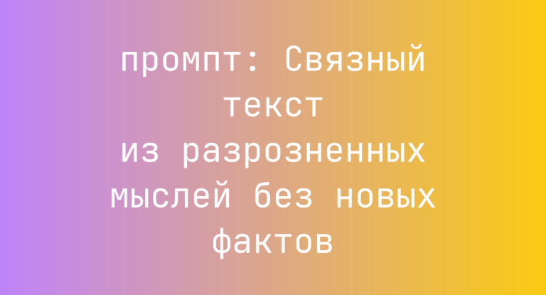 Связный текст из разрозненных мыслей без новых фактов
