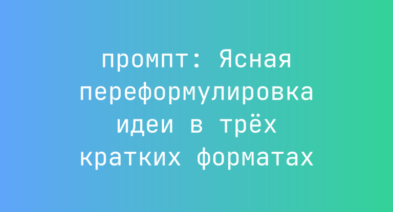 Ясная переформулировка идеи в трёх кратких форматах