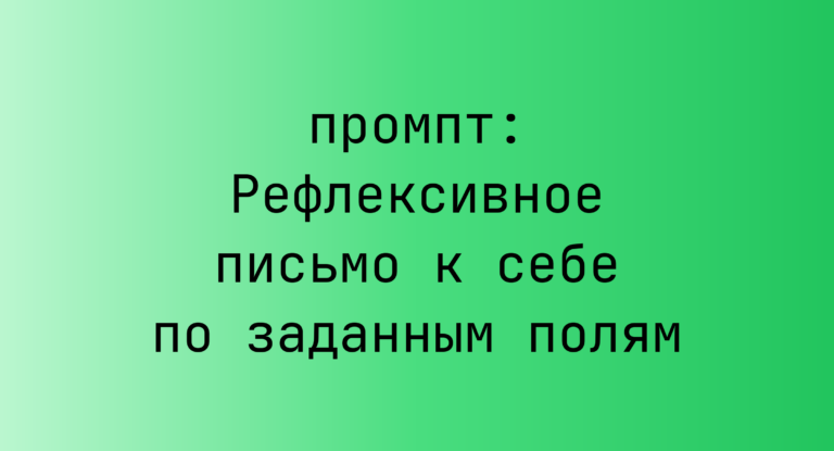 Рефлексивное письмо к себе по заданным полям
