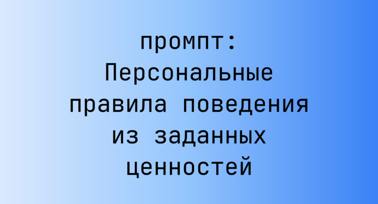 Персональные правила поведения из заданных ценностей
