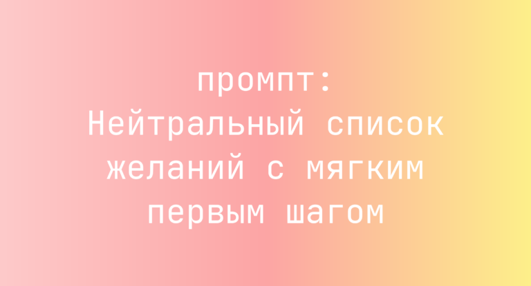 Нейтральный список желаний с мягким первым шагом