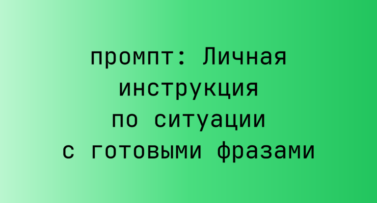 Личная инструкция по ситуации с готовыми фразами