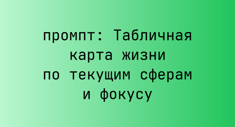 Табличная карта жизни по текущим сферам и фокусу