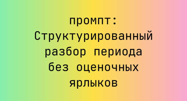 Структурированный разбор периода без оценочных ярлыков