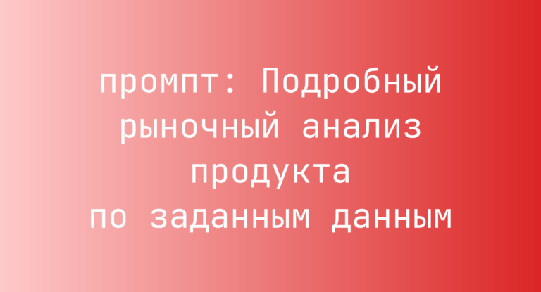 Подробный рыночный анализ продукта по заданным данным