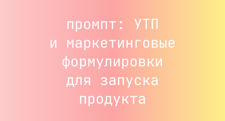 УТП и маркетинговые формулировки для запуска продукта