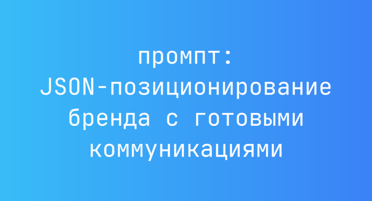 JSON-позиционирование бренда с готовыми коммуникациями