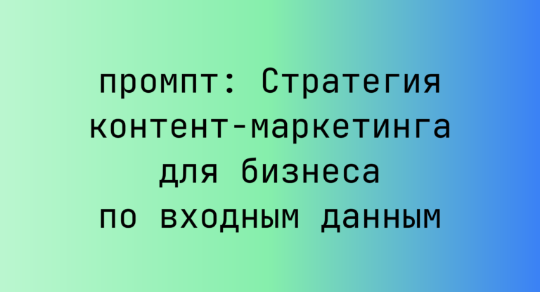 Стратегия контент-маркетинга для бизнеса по входным данным