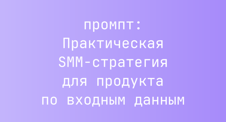 Практическая SMM-стратегия для продукта по входным данным