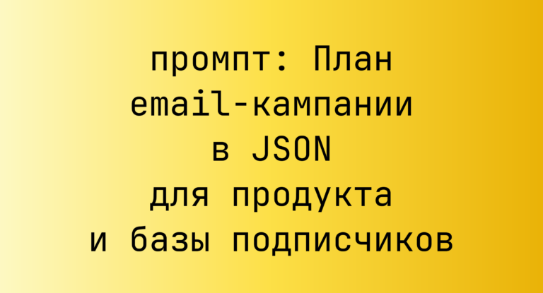 План email-кампании в JSON для продукта и базы подписчиков
